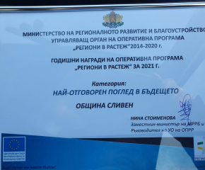 Община Сливен с награда от Управляващия орган на Оперативна програма „Региони в растеж“ за 2021 г.